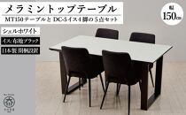 150メラミントップテーブル(木脚)とDC-5イス4脚の5点セット【2本脚／天板：シェルホワイト／張地：布ブラック】