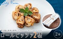屋久島の食材を使った新感覚☆ロールピッツァ