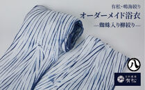 有松・鳴海絞り&nbsp;オーダーメイド浴衣　-蜘蛛入り柳絞り-【藍染が風にゆれる日本遺産のまち有松寄附金専用】
