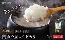 【令和8年産新米予約】南魚沼産コシヒカリ　白米５ｋｇ【銘柄米&nbsp;ブランド米&nbsp;精米&nbsp;こしひかり&nbsp;コシヒカリ&nbsp;魚沼産&nbsp;新潟米&nbsp;産地直送&nbsp;お米&nbsp;米&nbsp;こめ&nbsp;コメ&nbsp;ご飯&nbsp;御飯&nbsp;ごはん】【2026年10月中旬から1ヶ月以内に順次発送予定】