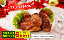 限定150セット！鹿児島若鶏ごて焼【ローストチキンクリスマス特別6本パック】