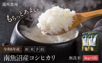 【令和8年産新米予約】南魚沼産コシヒカリ　無洗米１０ｋｇ（５ｋｇ×２）【銘柄米&nbsp;ブランド米&nbsp;無洗米&nbsp;こしひかり&nbsp;コシヒカリ&nbsp;魚沼産&nbsp;新潟米&nbsp;産地直送&nbsp;お米&nbsp;米&nbsp;こめ&nbsp;&nbsp;ごはん】【2026年10月中旬から1ヶ月以内に順次発送予定】