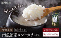 【令和8年産新米予約】【お米定期便/全６回】南魚沼産コシヒカリ　　白米５ｋｇ【定期便&nbsp;銘柄米&nbsp;ブランド米&nbsp;精米&nbsp;こしひかり&nbsp;コシヒカリ&nbsp;魚沼産&nbsp;新潟米&nbsp;産地直送&nbsp;お米&nbsp;米】【2026年10月中旬から1ヶ月以内に順次発送予定】