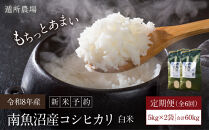 【令和8年産新米予約】【お米定期便/全６回】南魚沼産コシヒカリ　白米１０ｋｇ（５ｋｇ×２）【定期便&nbsp;銘柄米&nbsp;ブランド米&nbsp;精米&nbsp;こしひかり&nbsp;コシヒカリ&nbsp;魚沼産&nbsp;新潟米】【2026年10月中旬から1ヶ月以内に順次発送予定】