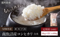 【令和8年産新米予約】【お米定期便/全６回】南魚沼産コシヒカリ　白米１０ｋｇ【定期便&nbsp;銘柄米&nbsp;ブランド米&nbsp;精米&nbsp;こしひかり&nbsp;コシヒカリ&nbsp;魚沼産&nbsp;新潟米&nbsp;産地直送&nbsp;お米&nbsp;米】【2026年10月中旬から1ヶ月以内に順次発送予定】