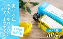 【小豆島産100%】エキストラバージンオリーブオイル 100ml [ルッカ種] 実りの丘