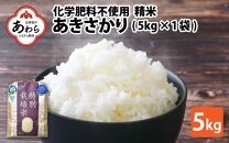 【令和6年産 新米】 化学肥料不使用あきさかり 精米 5kg（5kg×1袋） / 白米 米 福井県あわら市産 美味しい 特別栽培米 減農薬 安心な米 旨味 甘み もっちり 冷蔵保管米 新米