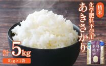 【令和6年産 新米】 化学肥料不使用あきさかり 精米 5kg（5kg×1袋） / 白米 米 福井県あわら市産 美味しい 特別栽培米 減農薬 安心な米 旨味 甘み もっちり 冷蔵保管米 新米