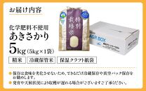 【令和6年産 新米】 化学肥料不使用あきさかり 精米 5kg（5kg×1袋） / 白米 米 福井県あわら市産 美味しい 特別栽培米 減農薬 安心な米 旨味 甘み もっちり 冷蔵保管米 新米