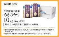 【令和6年産 新米】化学肥料不使用あきさかり 精米 10kg（5kg×2袋） / 白米 米 福井県あわら市産 美味しい 特別栽培米 減農薬 安心な米 旨味 甘み もっちり エコファーマー 冷蔵保管米 新米