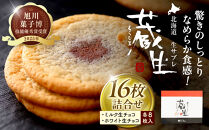 【朝日新聞で紹介】蔵生2種セット16枚（ミルク生チョコ・ホワイト生チョコ）_00870