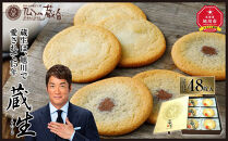 【朝日新聞で紹介】～旭川で愛され続けて60余年～TheSun蔵人「蔵生（詰合せ）48枚入」_00871