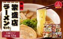 旭川繁盛店ラーメンセット　6店舗　12食（生麺タイプ）