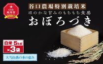 令和5年産のお米　おぼろづき　5kg3袋　ほのかな甘みのもちもち食感　谷口農場特別栽培米