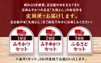 矢場とん定期便(3回)