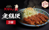 矢場とん定期便(3回)&nbsp;|&nbsp;&nbsp;豚肉加工品&nbsp;惣菜&nbsp;味噌カツ&nbsp;ロースカツ&nbsp;ヒレカツ&nbsp;煮豚&nbsp;串かつ&nbsp;レンジ調理&nbsp;簡単調理&nbsp;定期便&nbsp;人気&nbsp;おすすめ&nbsp;ご当地グルメ&nbsp;名古屋めし&nbsp;ギフト&nbsp;老舗&nbsp;名店&nbsp;定期便&nbsp;プレゼント&nbsp;送料無料