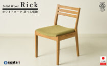 Rick&nbsp;ダイニングチェア&nbsp;肘無&nbsp;ホワイトオーク無垢&nbsp;合皮&nbsp;ファブリック&nbsp;大川市&nbsp;貞苅椅子製作所