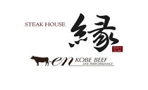 「ステーキハウス　縁（えん）」神戸牛贅沢食べ比べペアチケット