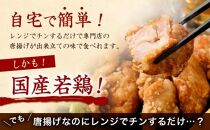 お手軽レンチンセット（国産若鶏唐揚げ３種食べ比べ960g）