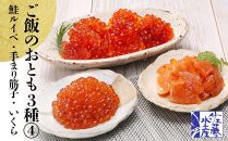 〈佐藤水産〉ご飯のおとも3種④鮭ルイベ・手まり筋子・いくらの鮭魚卵