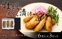 【錦水館】牡蠣オイル漬け 6粒入り×3セット