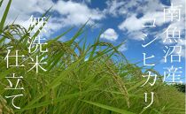 【令和7年産】【定期配送8Kg×全6回】吟精&nbsp;無洗米&nbsp;南魚沼産コシヒカリ