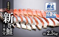 新巻鮭1本分(2切×10～12パック 総重量2.5kg前後) ＜北海道産＞