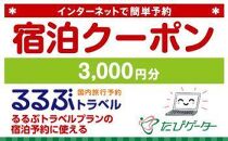 名古屋市るるぶトラベルプランに使えるふるさと納税宿泊クーポン 3、000円分