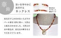 夜光貝とカーネリアンを素材にした「ネックレス」＜NR-5＞【貝工房かざはな】