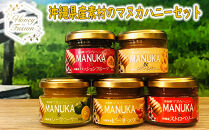 沖縄産素材の全5種類詰め合わせマヌカハニーセット