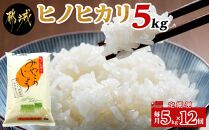 【毎月発送・1年コース】都城産ヒノヒカリの定期便