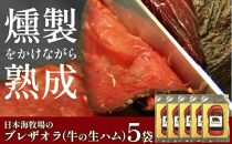 日本海牧場のブレザオラ（牛の生ハム）5袋
