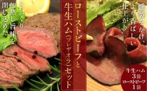 日本海牧場のローストビーフ（1袋）と日本海牧場の【牛生ハム】ブレザオラ（3袋）セット