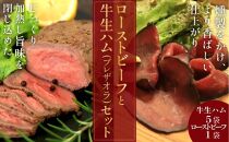 日本海牧場のローストビーフ（1袋）と日本海牧場の【牛生ハム】ブレザオラ（5袋）セット
