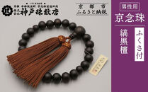 【神戸珠数店】〈京念珠〉艶消し縞黒檀&nbsp;男性用数珠【ふくさ付き】｜京都&nbsp;念珠&nbsp;仏具［&nbsp;京都&nbsp;京念珠&nbsp;珠数&nbsp;数珠&nbsp;仏具&nbsp;メンズ&nbsp;人気&nbsp;おすすめ&nbsp;お取り寄せ&nbsp;通販&nbsp;送料無料&nbsp;ふるさと納税&nbsp;］