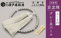 【神戸珠数店】〈京念珠〉グレー貝パール&nbsp;女性用数珠【ふくさ付き】｜京都&nbsp;念珠&nbsp;仏具［&nbsp;京都&nbsp;京念珠&nbsp;珠数&nbsp;数珠&nbsp;仏具&nbsp;レディース&nbsp;人気&nbsp;おすすめ&nbsp;お取り寄せ&nbsp;通販&nbsp;送料無料&nbsp;ふるさと納税&nbsp;］