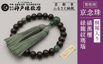 【神戸珠数店】〈京念珠〉艶消し縞黒檀&nbsp;緑龍紋瑪瑙入り&nbsp;男性用数珠｜京都&nbsp;念珠&nbsp;仏具［&nbsp;京都&nbsp;京念珠&nbsp;珠数&nbsp;数珠&nbsp;仏具&nbsp;メンズ&nbsp;人気&nbsp;おすすめ&nbsp;お取り寄せ&nbsp;通販&nbsp;送料無料&nbsp;ふるさと納税&nbsp;］