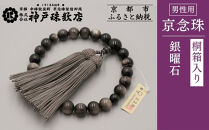 【神戸珠数店】〈京念珠〉銀曜石&nbsp;男性用数珠｜京都&nbsp;念珠&nbsp;仏具［&nbsp;京都&nbsp;京念珠&nbsp;珠数&nbsp;数珠&nbsp;仏具&nbsp;メンズ&nbsp;人気&nbsp;おすすめ&nbsp;お取り寄せ&nbsp;通販&nbsp;送料無料&nbsp;ふるさと納税&nbsp;］