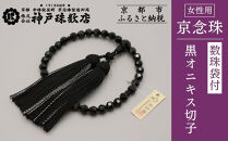【神戸珠数店】〈京念珠〉黒オニキス切子&nbsp;女性用数珠&nbsp;【数珠袋付き】｜京都&nbsp;念珠&nbsp;仏具［&nbsp;京都&nbsp;京念珠&nbsp;珠数&nbsp;数珠&nbsp;仏具&nbsp;レディース&nbsp;人気&nbsp;おすすめ&nbsp;お取り寄せ&nbsp;通販&nbsp;送料無料&nbsp;ふるさと納税&nbsp;］