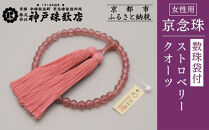 【神戸珠数店】〈京念珠〉上ストロベリークォーツ&nbsp;女性用数珠【数珠袋付き】｜京都&nbsp;念珠&nbsp;仏具［&nbsp;京都&nbsp;京念珠&nbsp;珠数&nbsp;数珠&nbsp;仏具&nbsp;レディース&nbsp;人気&nbsp;おすすめ&nbsp;お取り寄せ&nbsp;通販&nbsp;送料無料&nbsp;ふるさと納税&nbsp;］