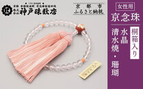 【神戸珠数店】〈京念珠〉清水焼&nbsp;水晶/珊瑚&nbsp;女性用数珠｜京都&nbsp;念珠&nbsp;仏具［&nbsp;京都&nbsp;京念珠&nbsp;珠数&nbsp;数珠&nbsp;仏具&nbsp;レディース&nbsp;人気&nbsp;おすすめ&nbsp;お取り寄せ&nbsp;通販&nbsp;送料無料&nbsp;ふるさと納税&nbsp;］
