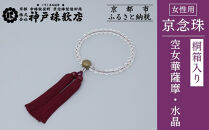 【神戸珠数店】〈京念珠〉空女華薩摩「黒地金彩」特上水晶&nbsp;女性用数珠｜京都&nbsp;念珠&nbsp;仏具［&nbsp;京都&nbsp;京念珠&nbsp;珠数&nbsp;数珠&nbsp;仏具&nbsp;レディース&nbsp;人気&nbsp;おすすめ&nbsp;お取り寄せ&nbsp;通販&nbsp;送料無料&nbsp;ふるさと納税&nbsp;］