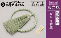 【神戸珠数店】〈京念珠〉上ビルマ翡翠&nbsp;女性用数珠&nbsp;【数珠袋付き】｜京都&nbsp;念珠&nbsp;仏具［&nbsp;京都&nbsp;京念珠&nbsp;珠数&nbsp;数珠&nbsp;仏具&nbsp;レディース&nbsp;人気&nbsp;おすすめ&nbsp;お取り寄せ&nbsp;通販&nbsp;送料無料&nbsp;ふるさと納税&nbsp;］