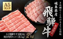 【数量限定】A５飛騨牛すき焼き＆焼き肉用セット（各１ｋｇ）計２ｋｇ