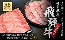 【数量限定】A５飛騨牛赤身肉すき焼き＆焼き肉用セット（各１ｋｇ）計２ｋｇ