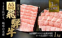 【3ヶ月定期便】A５飛騨牛スライス＆焼き肉用１ｋｇロース又は肩ロース肉