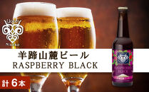 【羊蹄山麓ビール】 RASPBERRY BLACK 6本セット【ポイント交換専用】