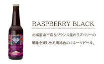 【羊蹄山麓ビール】 RASPBERRY BLACK 6本セット【ポイント交換専用】