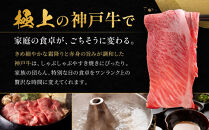 神戸牛 しゃぶしゃぶ・すき焼き用 かた・もも 500g KBS2