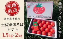 【産地直送新鮮野菜】ブランドトマト「土佐まほろばトマト」フルーツトマトセット1.5～2kg【高知県産】